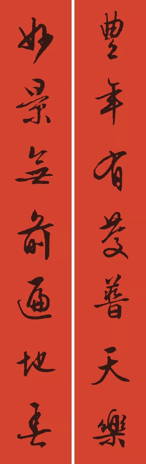 智永,颜真卿,黄庭坚,孙过庭,张迁碑,张猛龙碑各书体集字春联