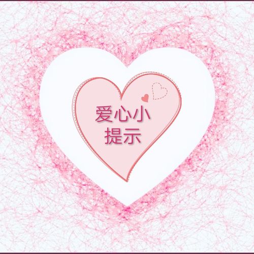 爱心小提示