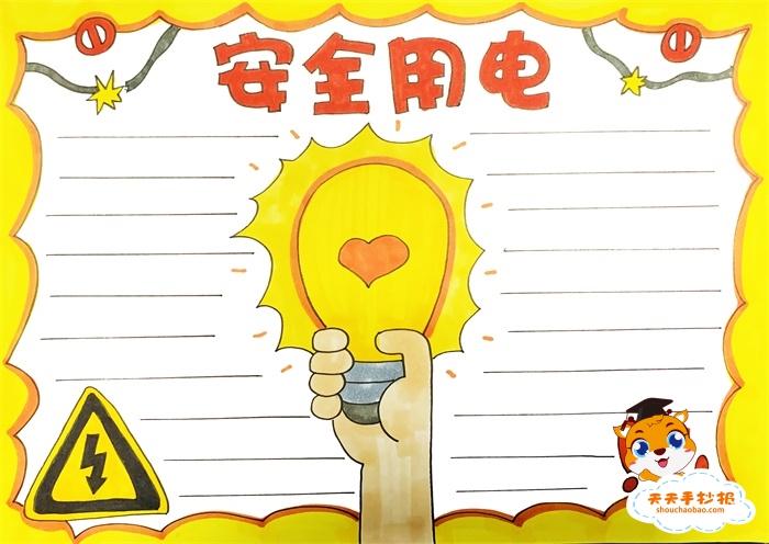 安全用电手抄报简单又漂亮模板,安全用电手抄报内容文字素材