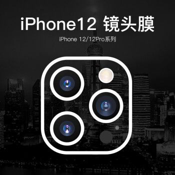 苹果12pro摄像头图解,苹果12摄像头细节图 德国宝仕利苹果12镜头膜iphone12手机膜12pro钢化膜摄像头膜promax