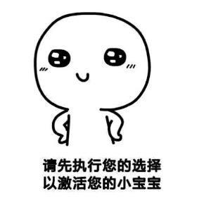 激活小宝宝表情包图片
