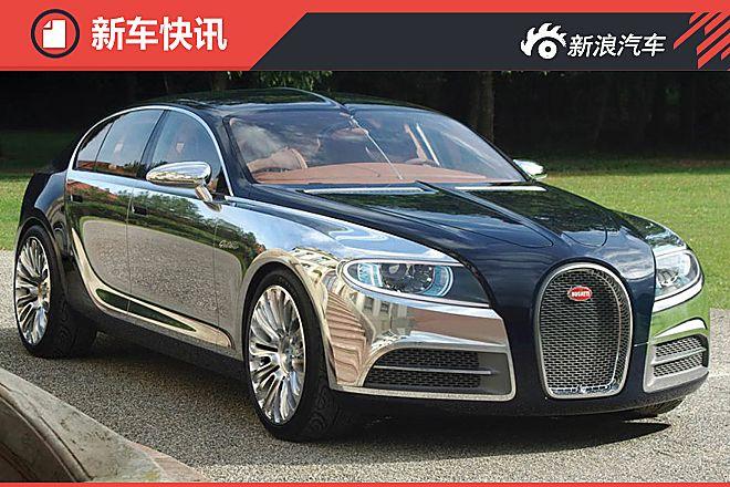 拓展新业务 布加迪或计划推出四门轿车