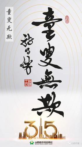 "质"睛115 童叟无欺,山西农信值得信赖