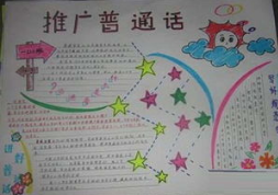 人人推广普通话的手抄报 推广普通话手抄报