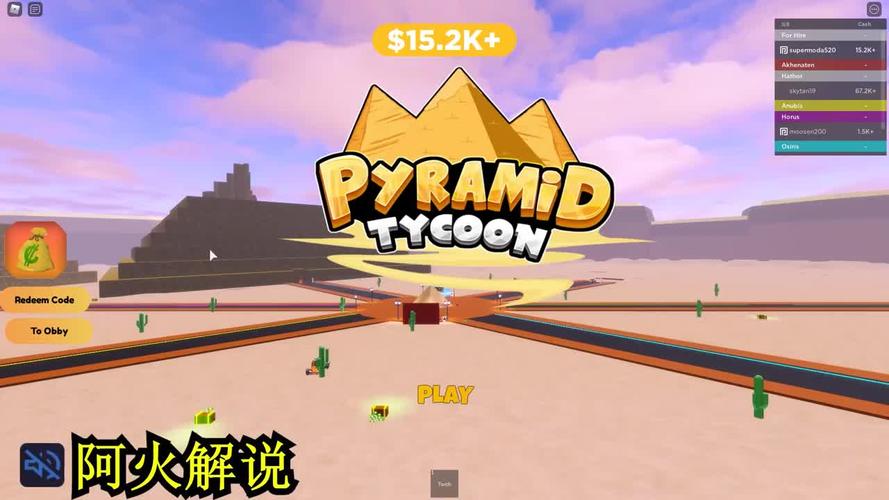 阿火解说roblox罗布乐思第45期:金字塔模拟器,我要