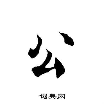 首页 书法字典 公书法 公行书怎么写好看 公字的行书书法写法 公毛笔