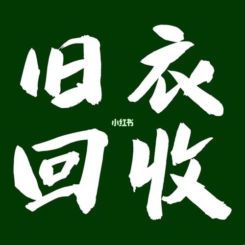 96年的我做旧衣回收如何坚持了下来