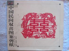 中国民间双喜图案剪纸