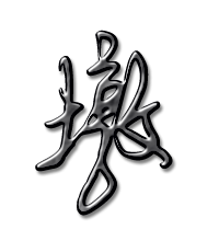 墩艺术字体墩头像墩笔顺墩同音同调字查询