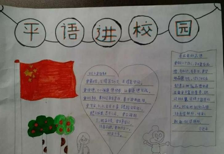 "平语"进校园活动之——孟屯中心小学举办"平语"近人为主题的手抄报
