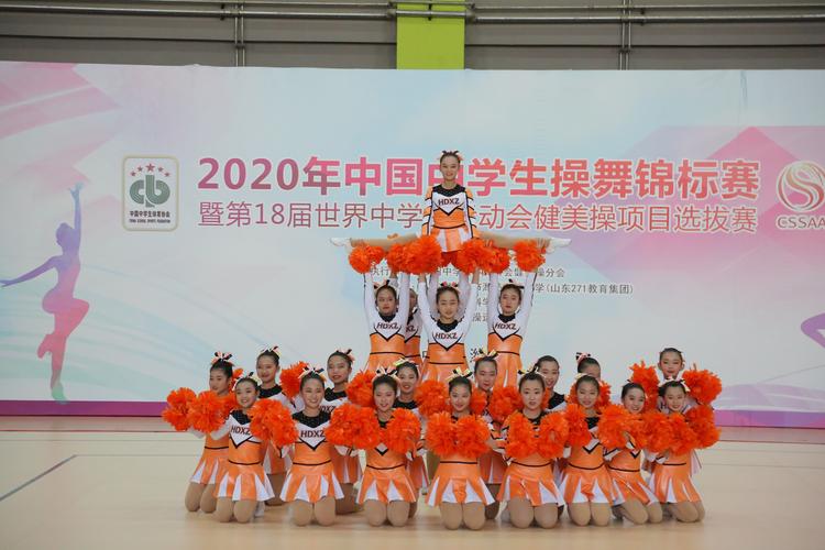 2020年中国中学生操舞锦标赛暨第18届世界中学生运动会健美操项目选拔