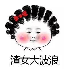 渣男锡纸烫表情包图片渣男锡纸烫什么意思和下一句