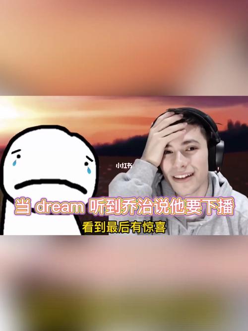 当dream听到乔治要下播_梦诺怎么样_我的世界_游戏_主机游戏_单机游戏