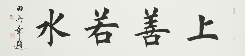 田英章 《书法 上善若水》