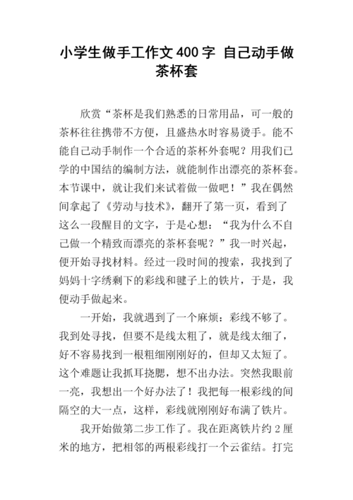 小学生做手工作文400字 自己动手做茶杯套.docx