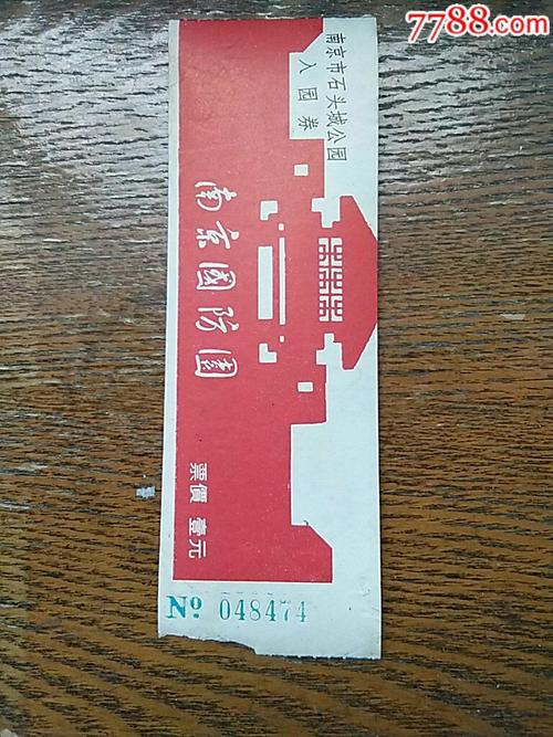 南京国防园-se56993195-旅游景点门票-零售-7788收藏__中国收藏热线