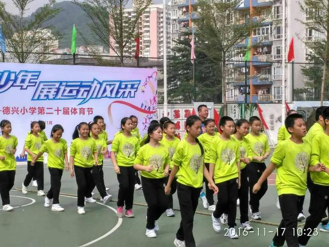 德兴小学第20届运动会