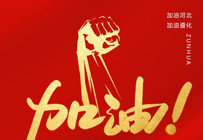 爱心凝聚信心有你们在遵化必胜