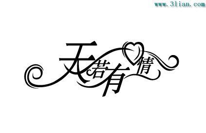 天若有情矢量图_矢量字体_三联
