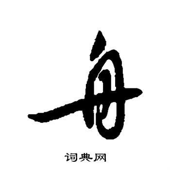 舟行书书法字典