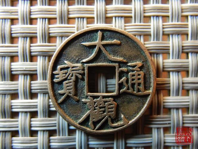 大观通宝折十手母钱