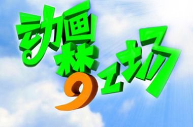动画梦工场