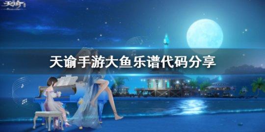 天谕手游中玩家可以游玩多种社会职业,其中的乐师可以自行谱曲,那么大