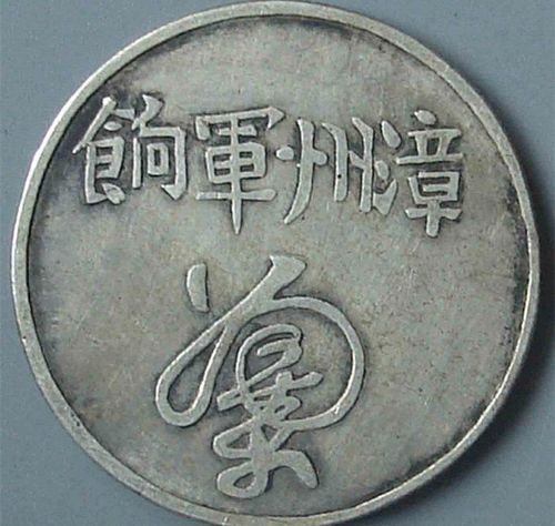 清代漳州军饷足纹通行银币鉴定详情