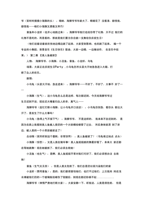 海洋环保主题儿童剧剧本拯救美人鱼docx5页