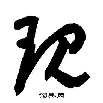 现草书书法字典
