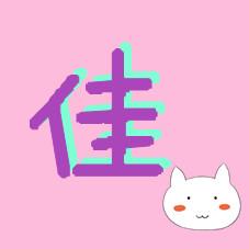 佳字的qq头像要原创的