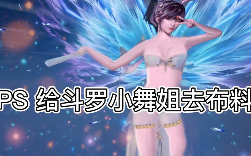 ps给斗罗大陆小舞姐去布料超级正能量