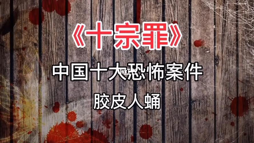 《十宗罪》中国十大恐怖案件:胶皮人蛹上篇_推理小说