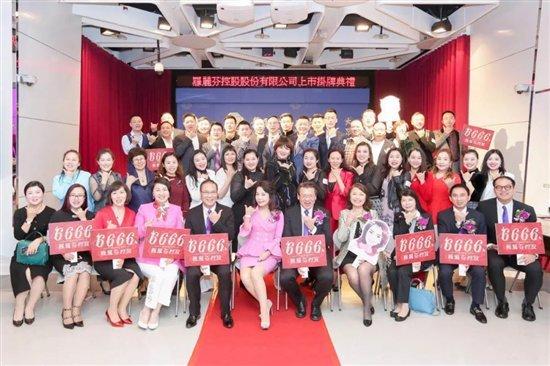 罗丽芬控股正式挂牌上市成功 缔一国际受邀出席敲钟仪式