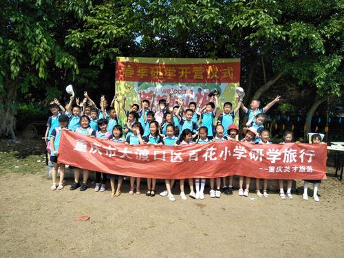 重庆大渡口百花小学2年级2班春季研学旅游