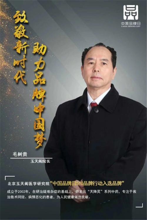 中医泰斗中华功勋人物玉天中医学创始人毛树贵