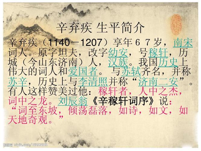 辛弃疾生平简介ppt