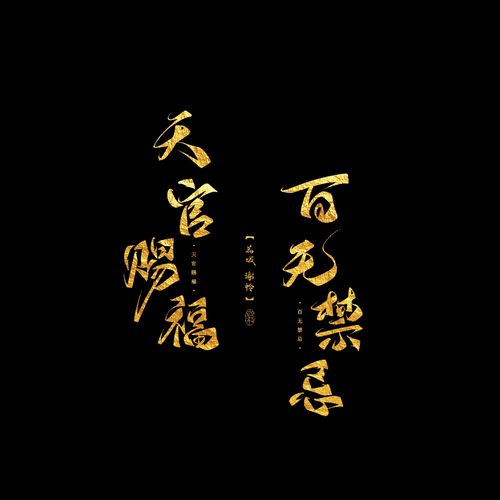 客户约稿|禁用|客单展示——【天官赐福 百无禁忌】【花城 谢怜】