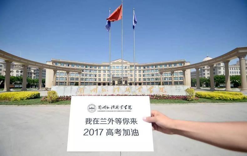 【院校精荐】兰州外语职业学院