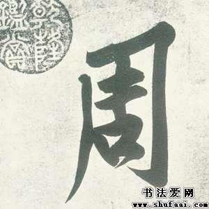 周字的书法写法