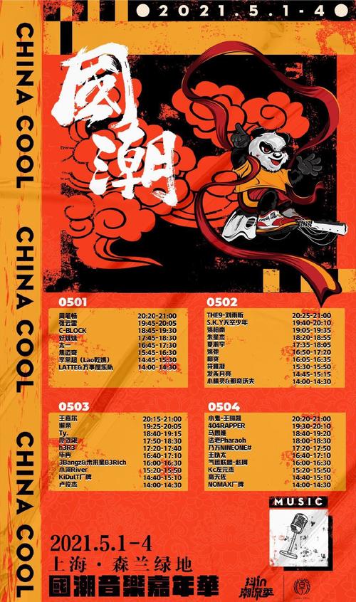 2021上海国潮音乐节演出时间表一览