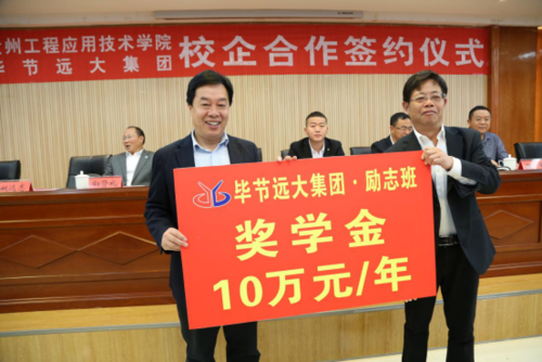 贵州工程应用技术学院毕节远大集团校企合作签约仪式举行