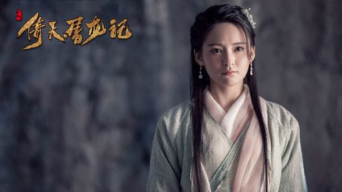 孙安可《倚天屠龙记》剧照图片_电视剧_美桌网