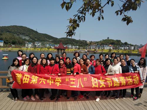 莆田六中"三八节"踏青活动:寻找醉美的春天