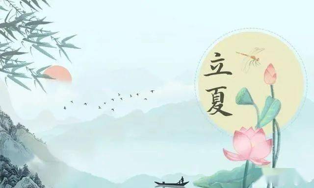 二十四节气立夏