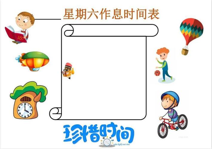 女生版星期六作息时间表为了让学生更好的利用周末在家时间,西安经开
