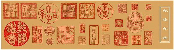 乾隆爷的大印章可不少,只要是喜欢的就要收藏,收藏了的就要盖章