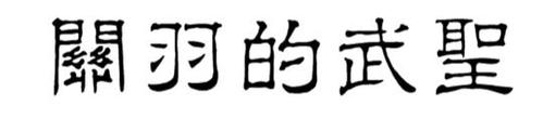 万能的吧友,关羽的武圣方正隶书繁体打不出肿么办