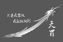 铁门门主临死前将天罪交与怀空,用以对付铁狂屠,怀空死,传於其兄怀灭