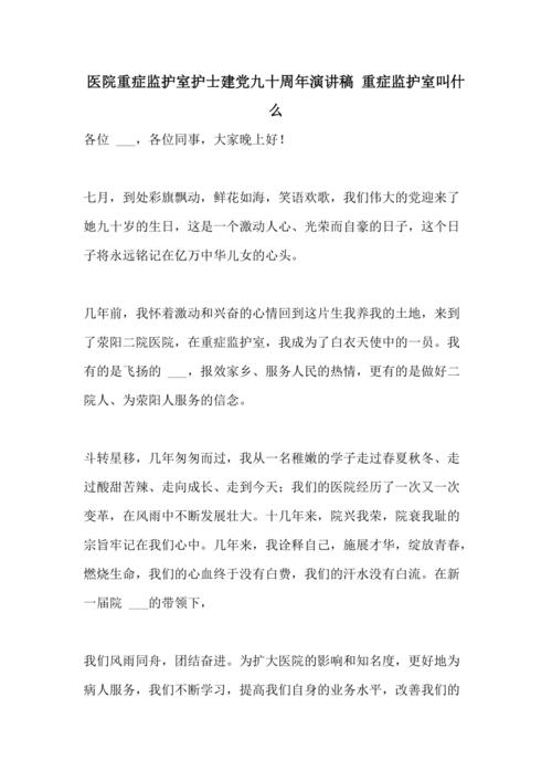 2021年医院重症监护室护士建党九十周年演讲稿 重症监护室叫什么